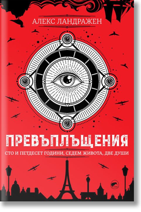 Превъплъщения