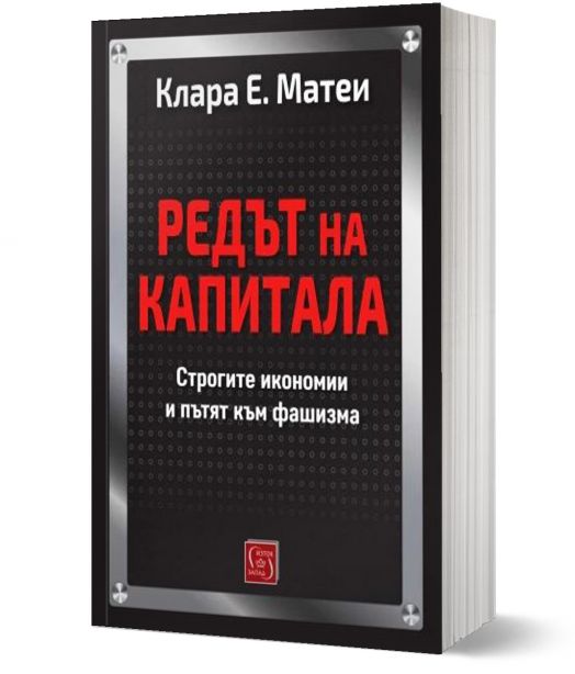 Редът на капитала