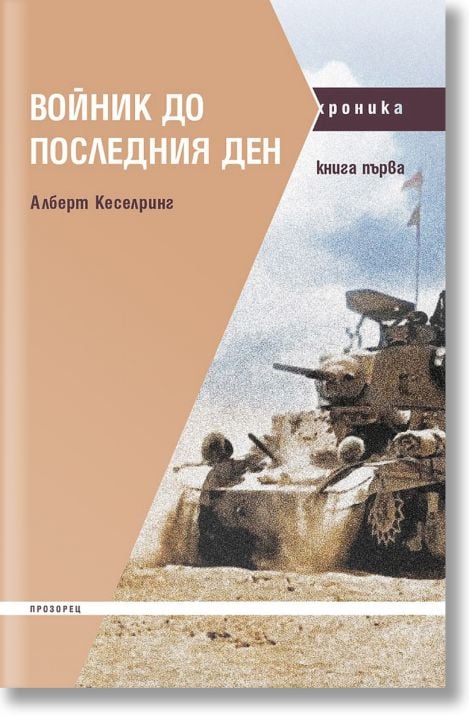 Войник до последния ден, книга 1
