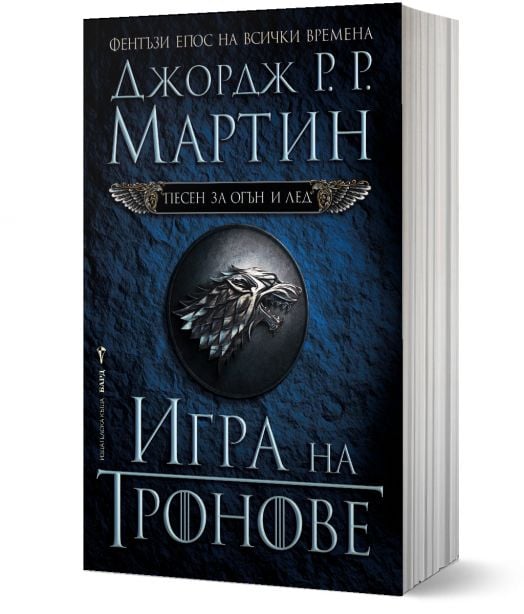 Песен за огън и лед, книга 1: Игра на тронове