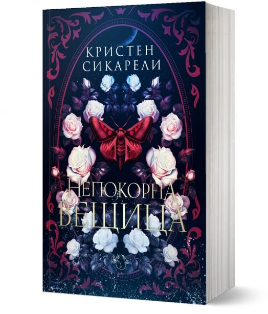 Алената пеперуда, книга 2: Непокорна вещица