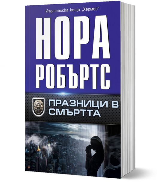 Празници в смъртта