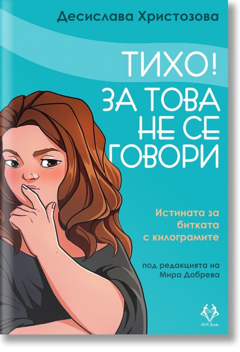 Тихо! За това не се говори