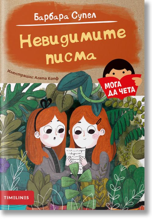 Мога да чета: Невидимите писма