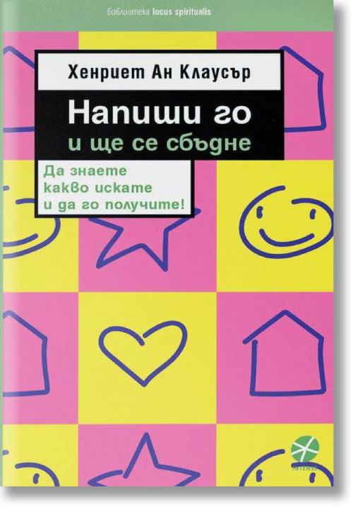 Напиши го и ще се сбъдне, ново издание