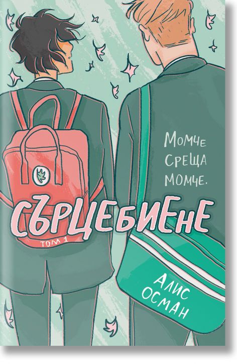 Сърцебиене, том 1