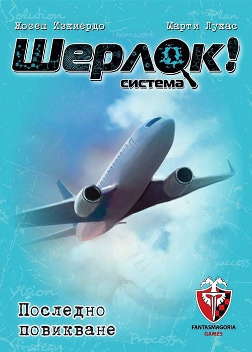 Игра с карти: Шерлок! Последно повикване