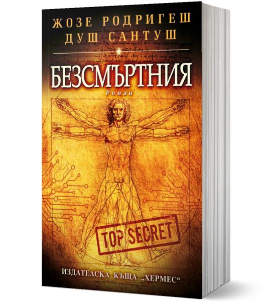 Безсмъртния