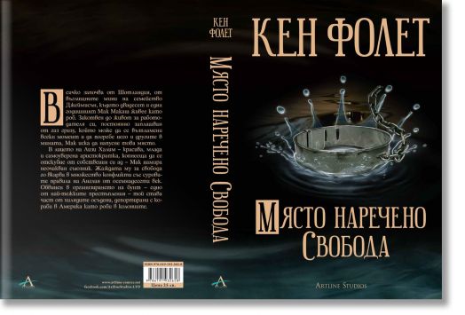 Място, наречено свобода