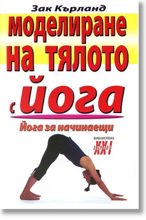 Моделиране на тялото с йога