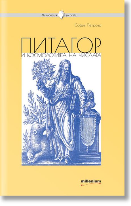 Питагор и космологията на числата