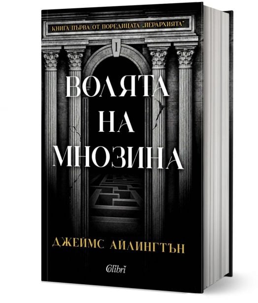 Волята на мнозина