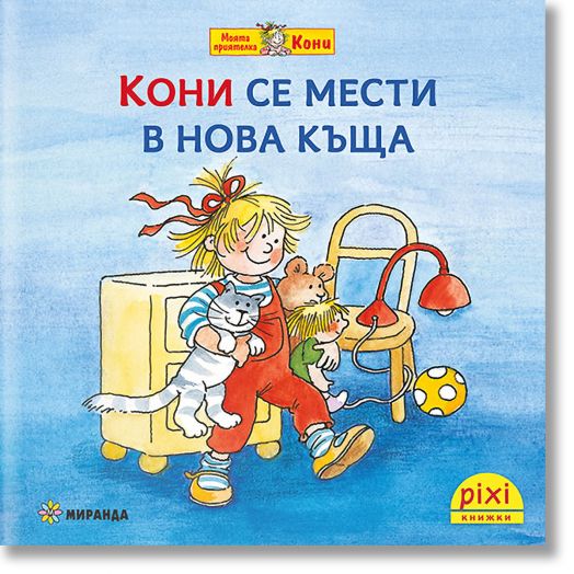 Моята приятелка Кони 4: Кони се мести в нова къща