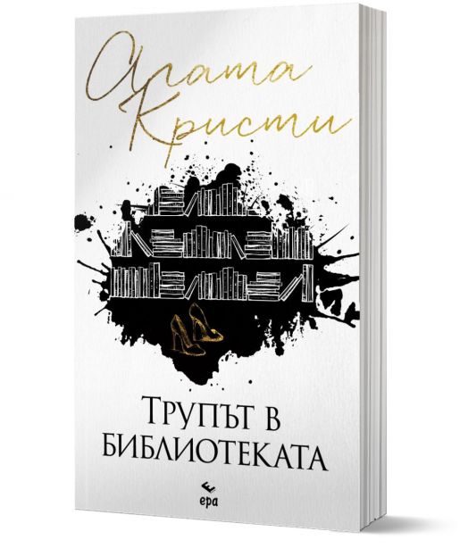 Трупът в библиотеката