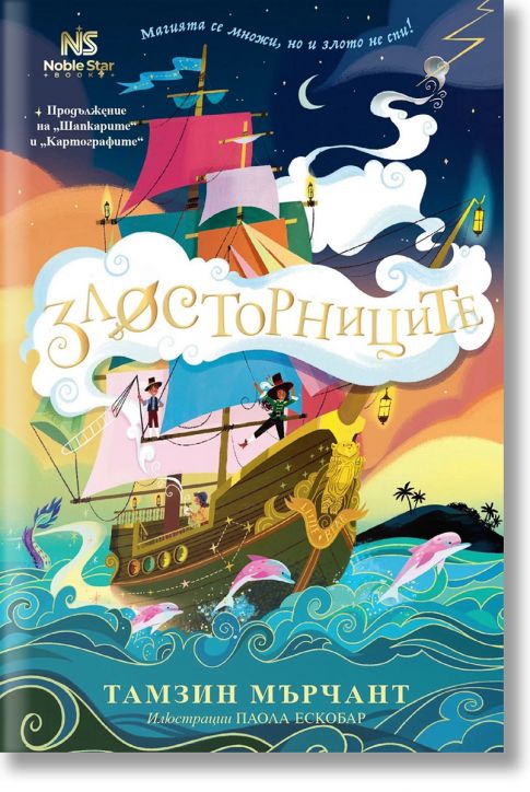 Шапкарите, книга 3: Злосторниците