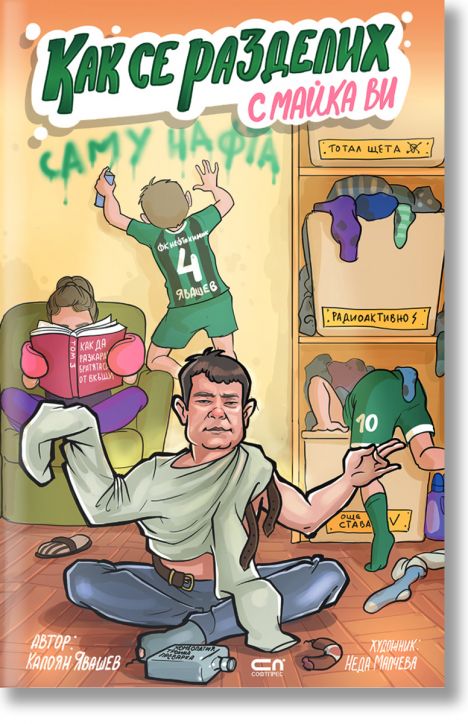 Как се разделих с майка ви