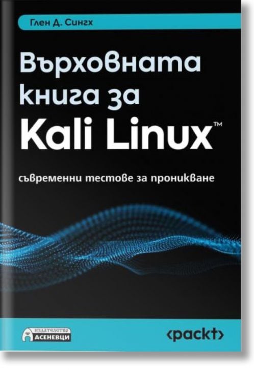 Върховната книга за Kali Linux. Съвременни тестове за проникване