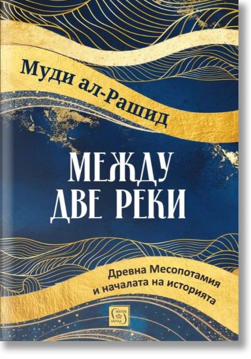 Между две реки. Древна Месопотамия и началата на историята