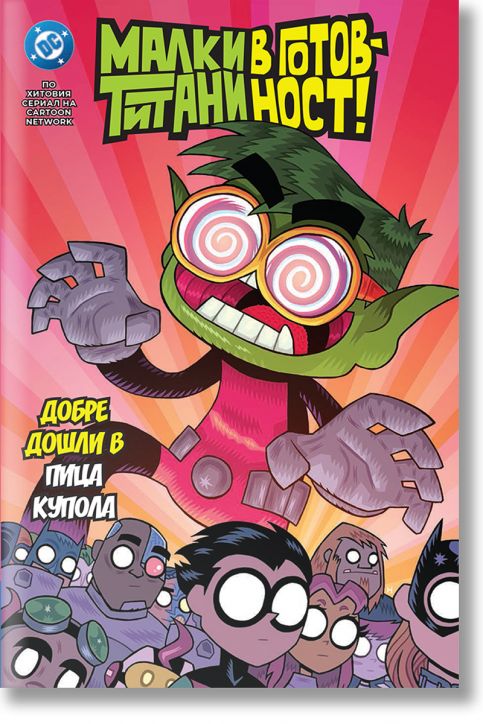 Малки титани в готовност 2: Добре дошли в пица купола