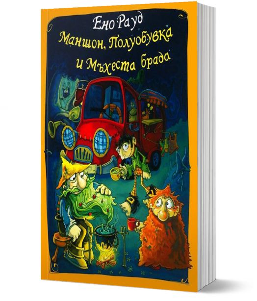 Маншон, Полуобувка и Мъхеста брада