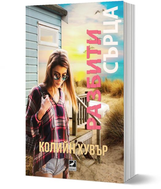 Разбити сърца