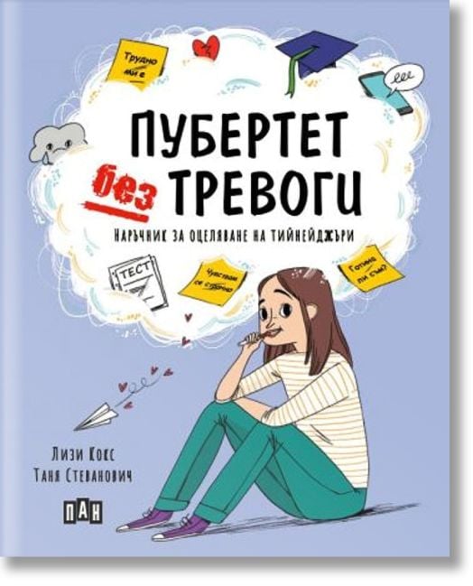 Пубертет без тревоги. Наръчник за оцеляване на тийнейджъри