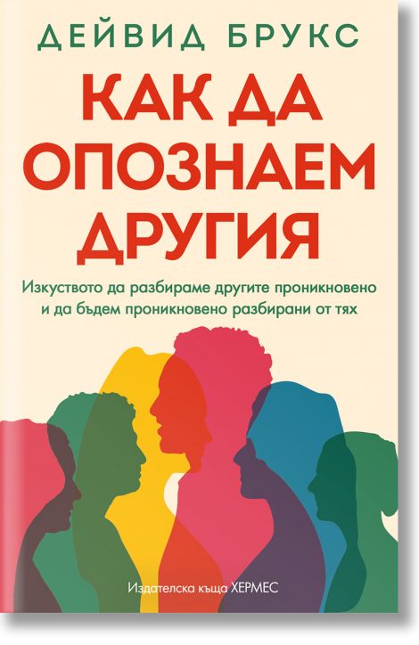 Как да опознаем другия