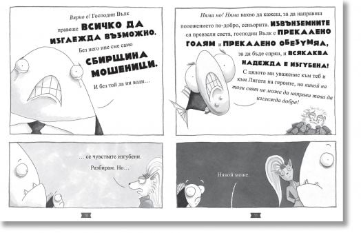 Лошите момчета, книга 9: Големият лош вълк