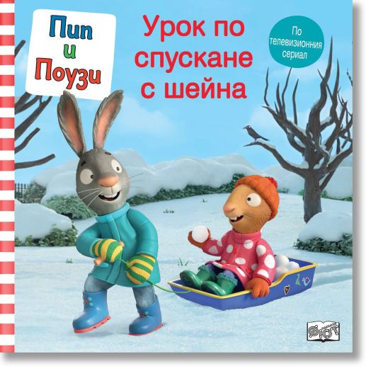 Пип и Поузи: Урок по спускане с шейна