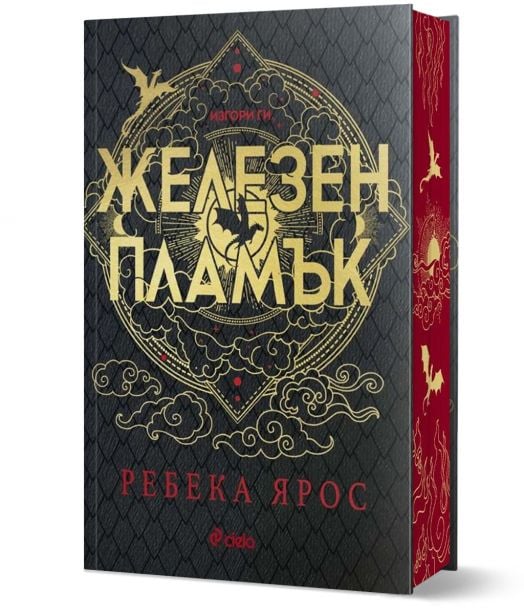 Железен пламък, лимитирано издание