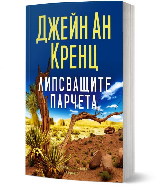 Липсващите парчета