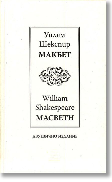Макбет - двуезично издание
