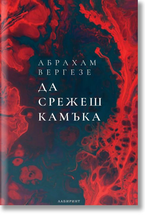 Да срежеш камъка, ново издание