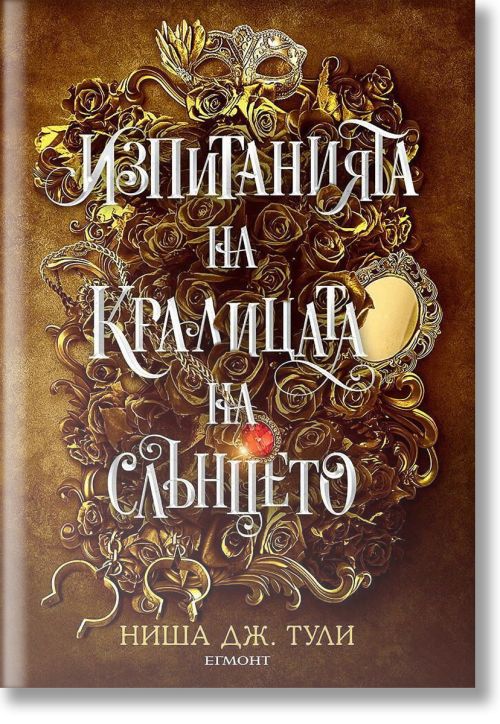 Артефактите на Уранос, книга 1: Изпитанията на Кралицата на Слънцето