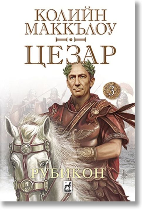 Цезар, книга 3: Рубикон