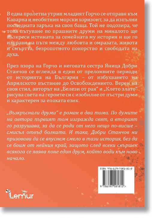 Възкръснали друми, том 1