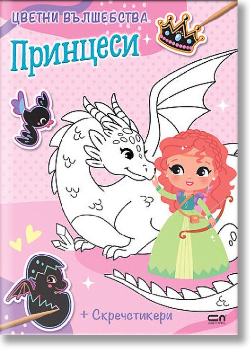 Цветни вълшебства: Принцеси