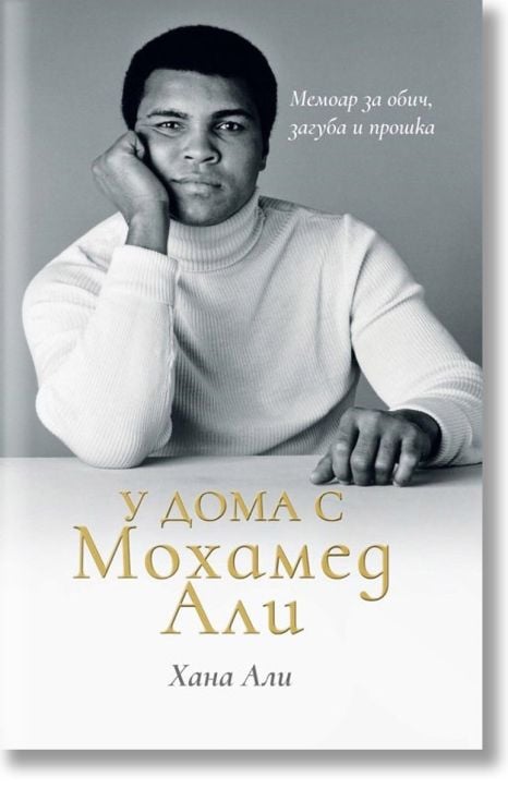 У дома с Мохамед Али, меки корици