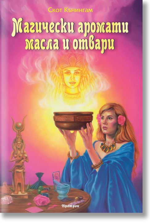 Магически аромати, масла и отвари