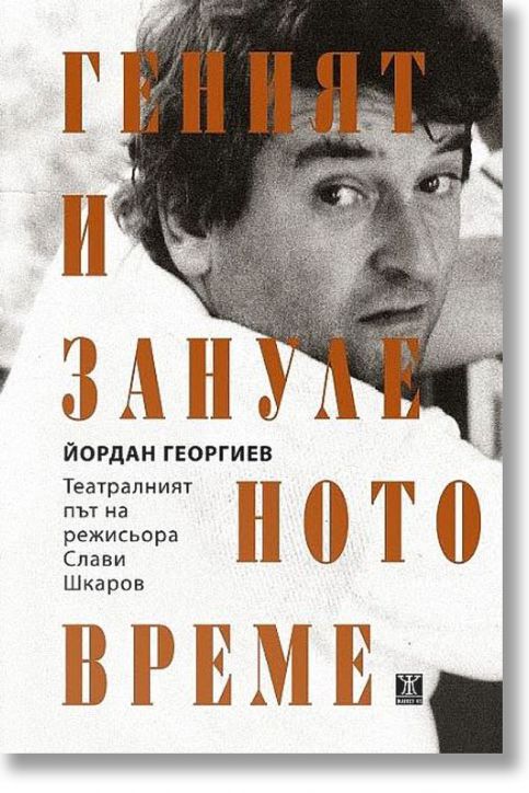 Геният и зануленото време