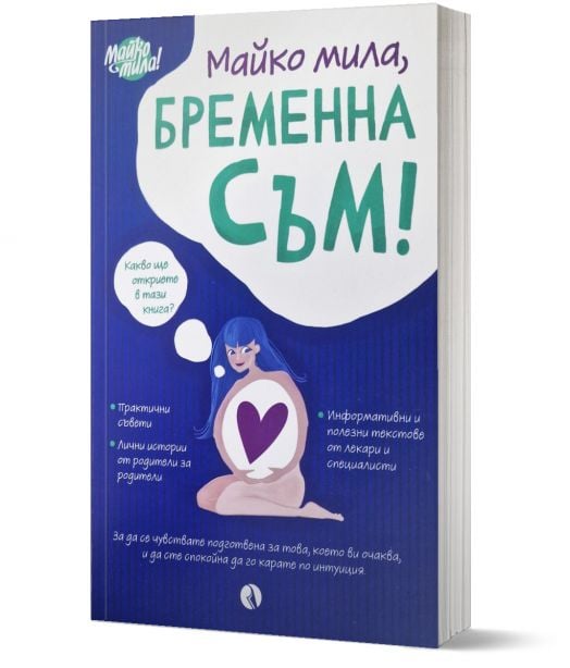 Майко мила: Бременна съм