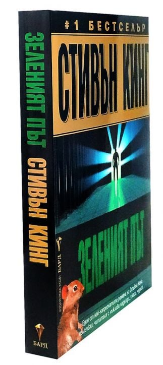 Зеленият път