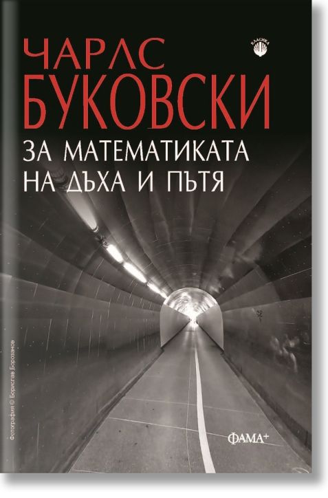 За математиката на дъха и пътя