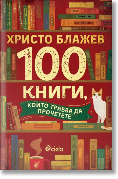 100 книги, които трябва да прочетете