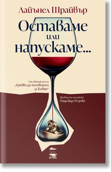 Оставаме или напускаме...