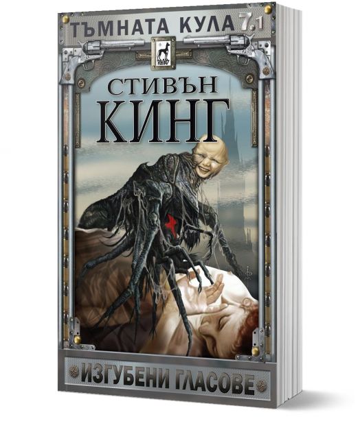 Тъмната кула, книга 7, част 1: Изгубени гласове, ново издание, меки корици