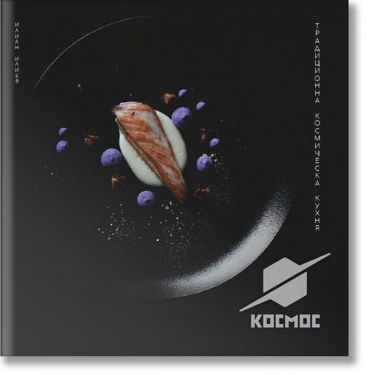 Космос. Традиционна космическа кухня