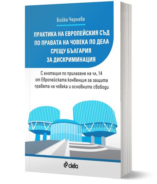 Практика на Европейския съд по правата на човека по дела срещу България за дискриминация