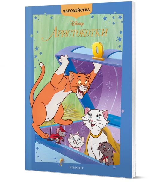 Чародейства: Аристокотки, обновено издание