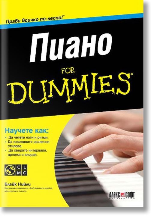 Пиано For Dummies + CD